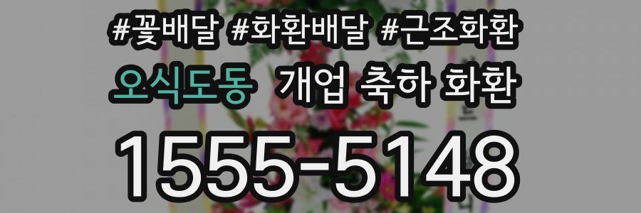 오식도동 개업 축하 화환