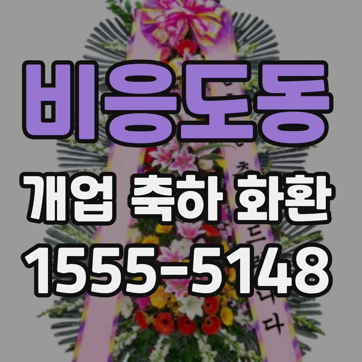 비응도동 개업 축하 화환