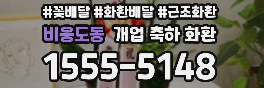 비응도동 개업 축하 화환