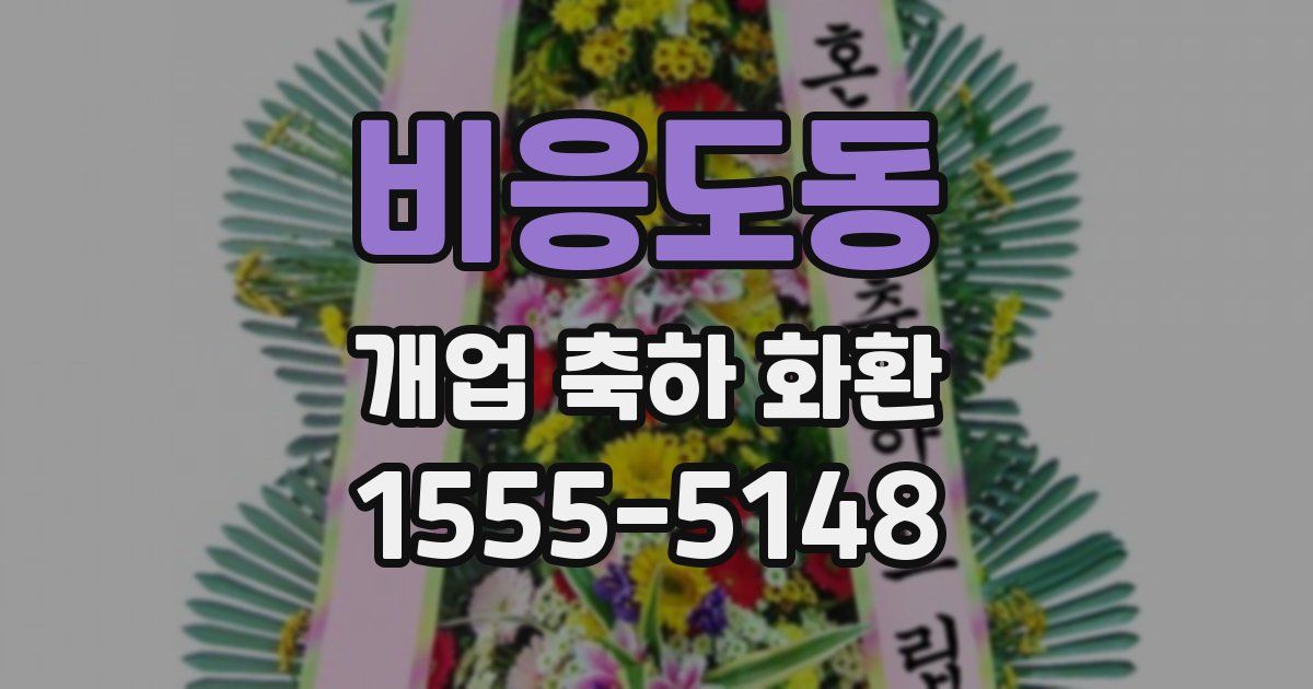 비응도동 개업 축하 화환