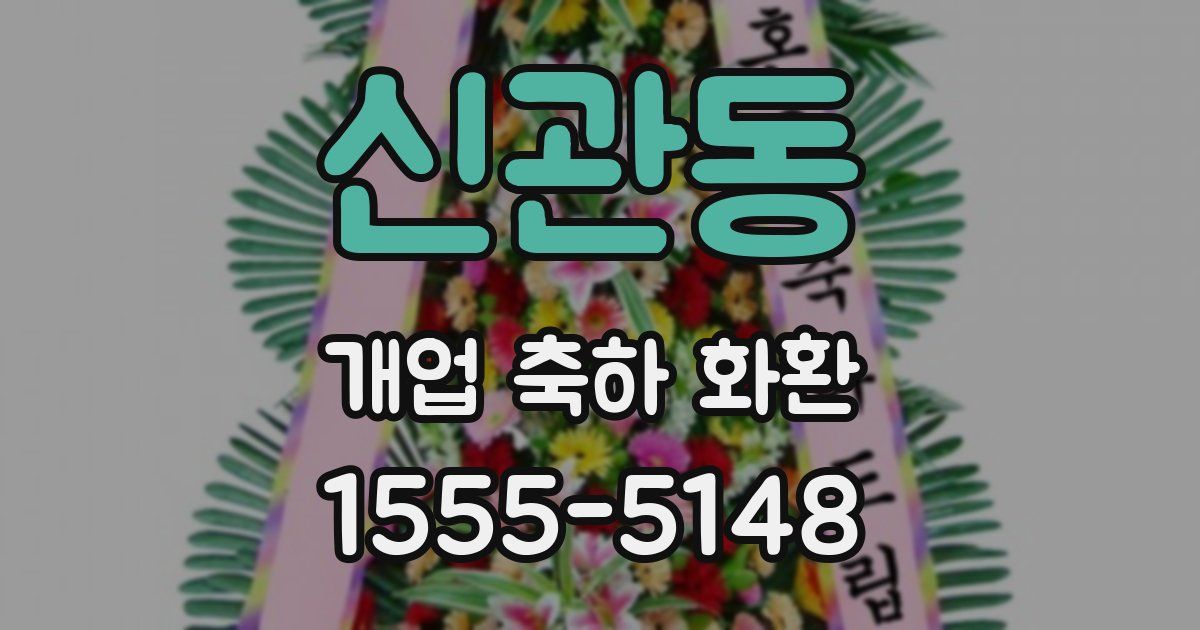 신관동 개업 축하 화환