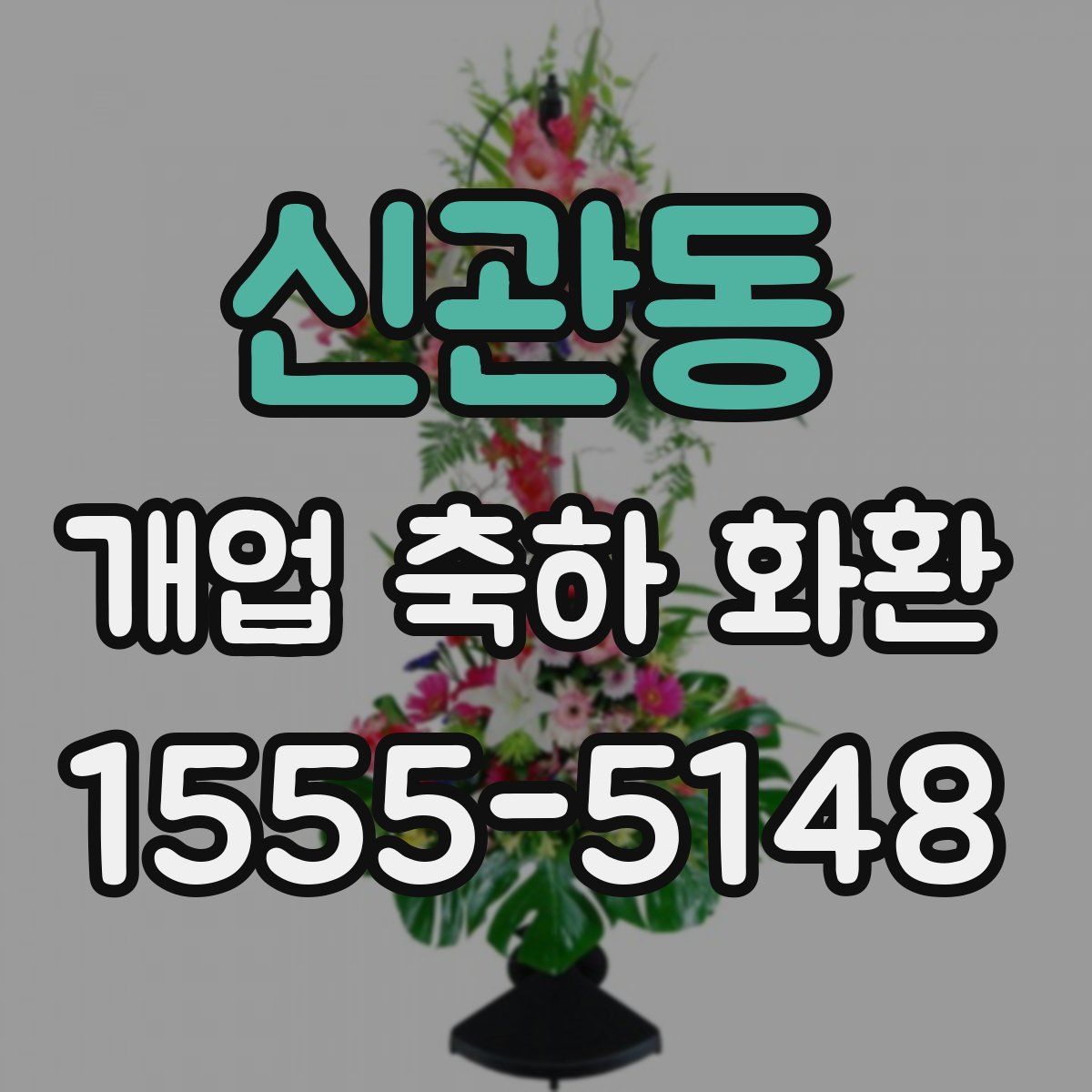 신관동 개업 축하 화환