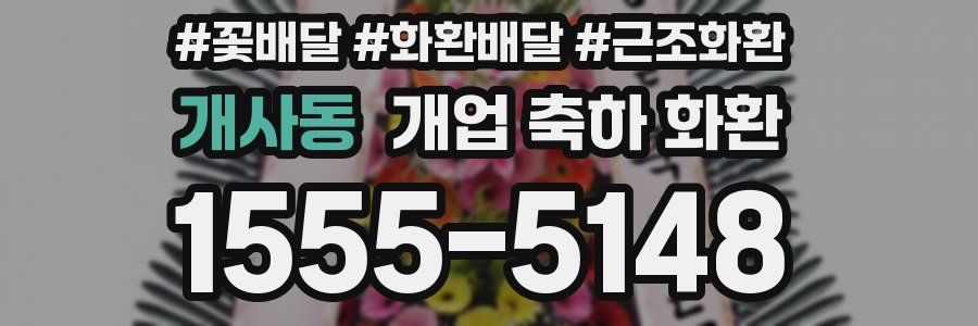 개사동 개업 축하 화환