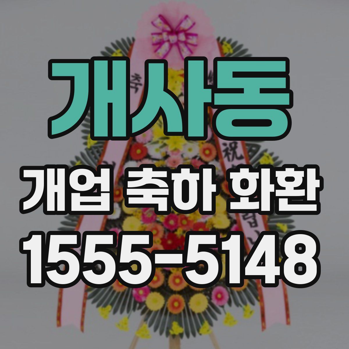 개사동 개업 축하 화환