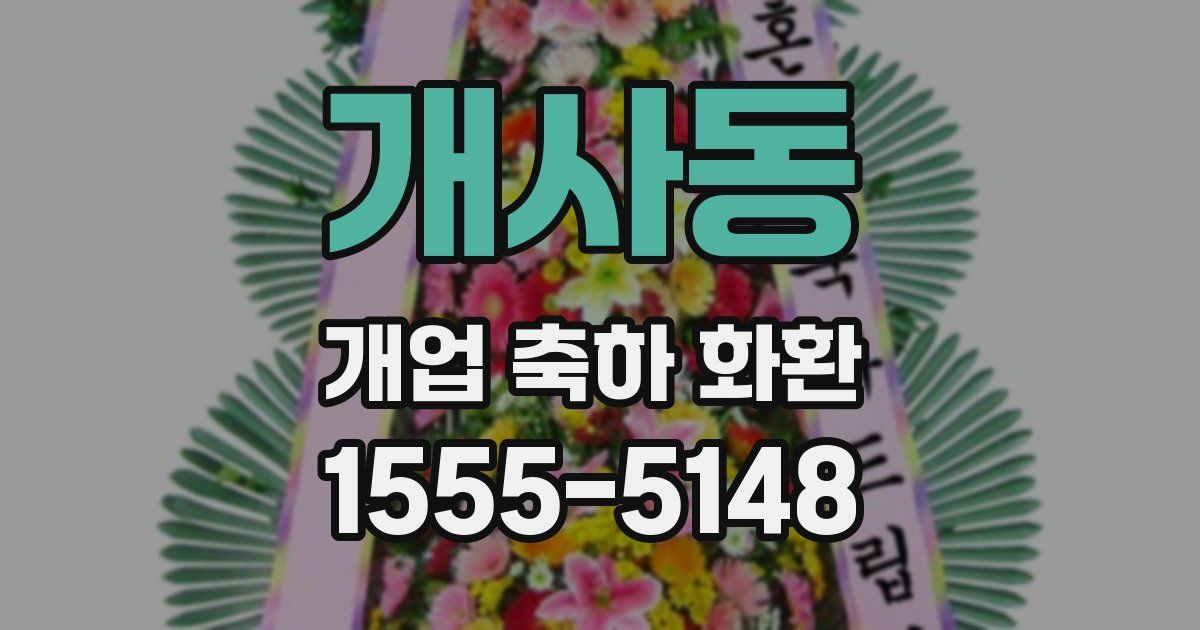 개사동 개업 축하 화환