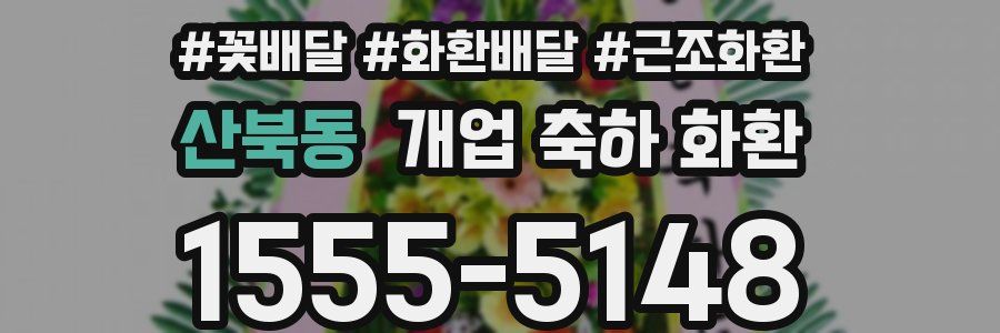 산북동 개업 축하 화환