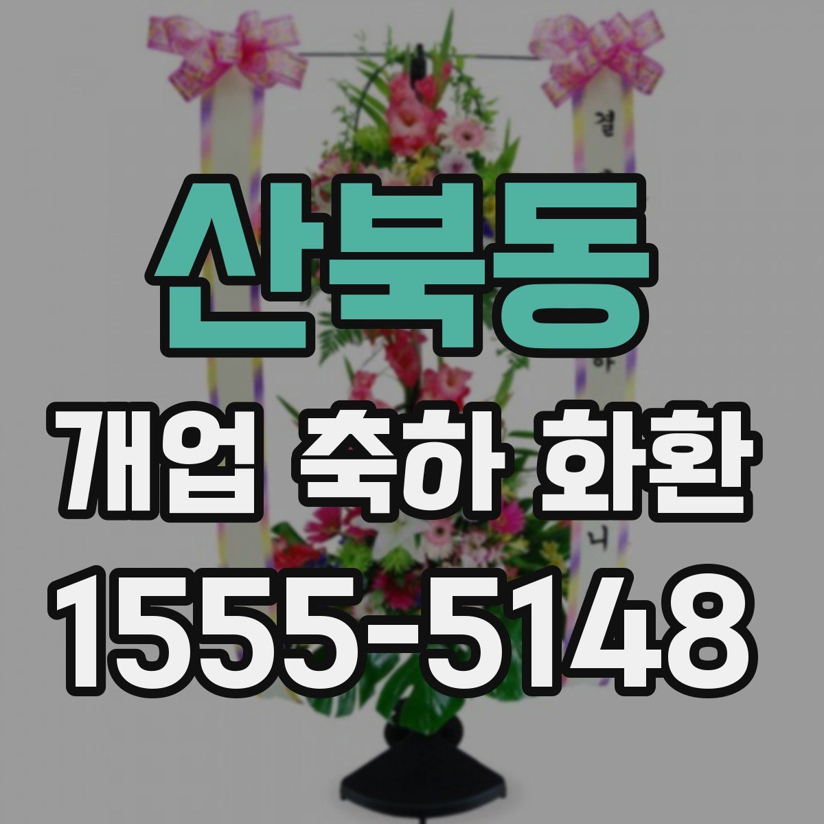 산북동 개업 축하 화환