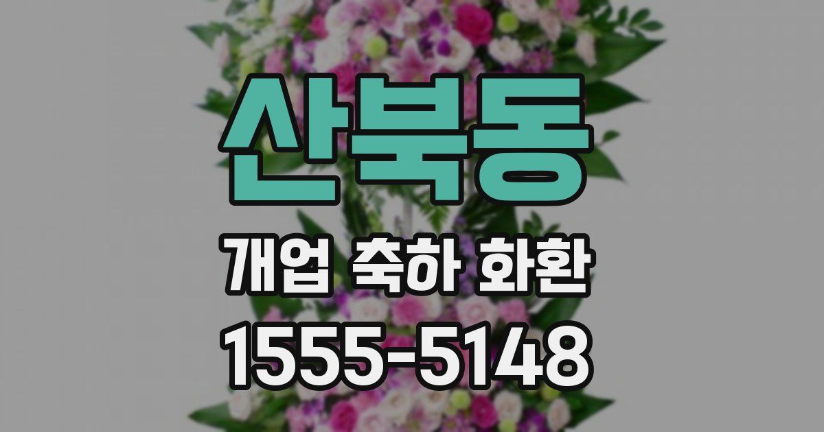 산북동 개업 축하 화환