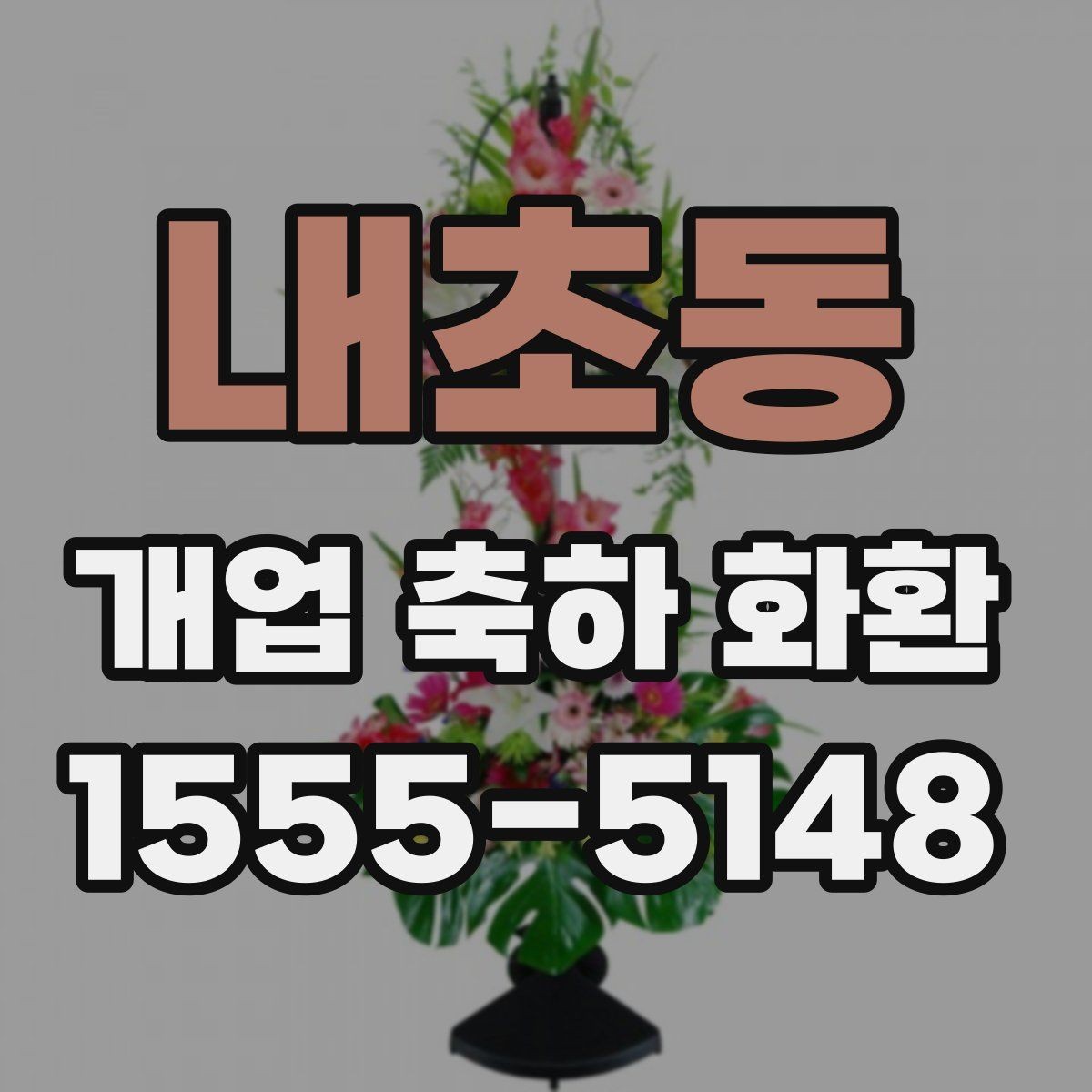 내초동 개업 축하 화환 배송 가능 시간 확인하기