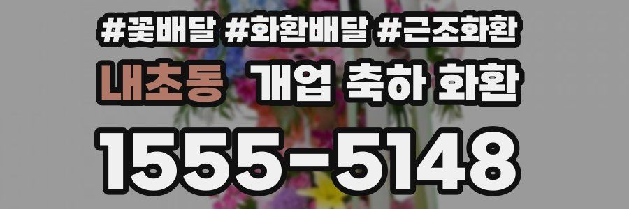 내초동 개업 축하 화환