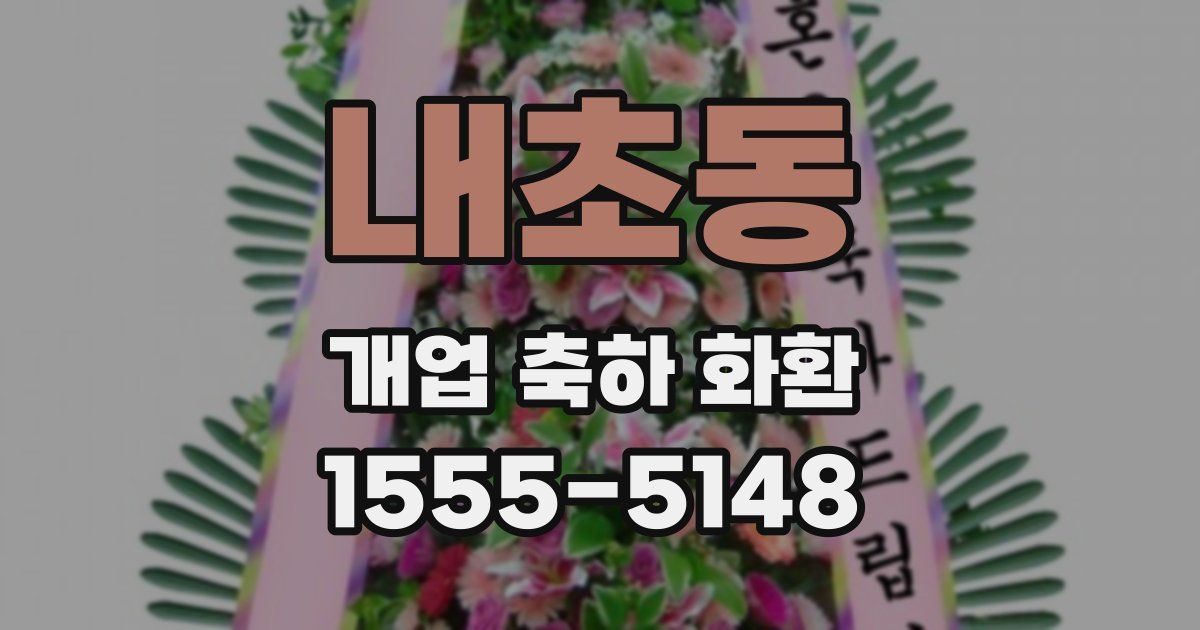내초동 개업 축하 화환