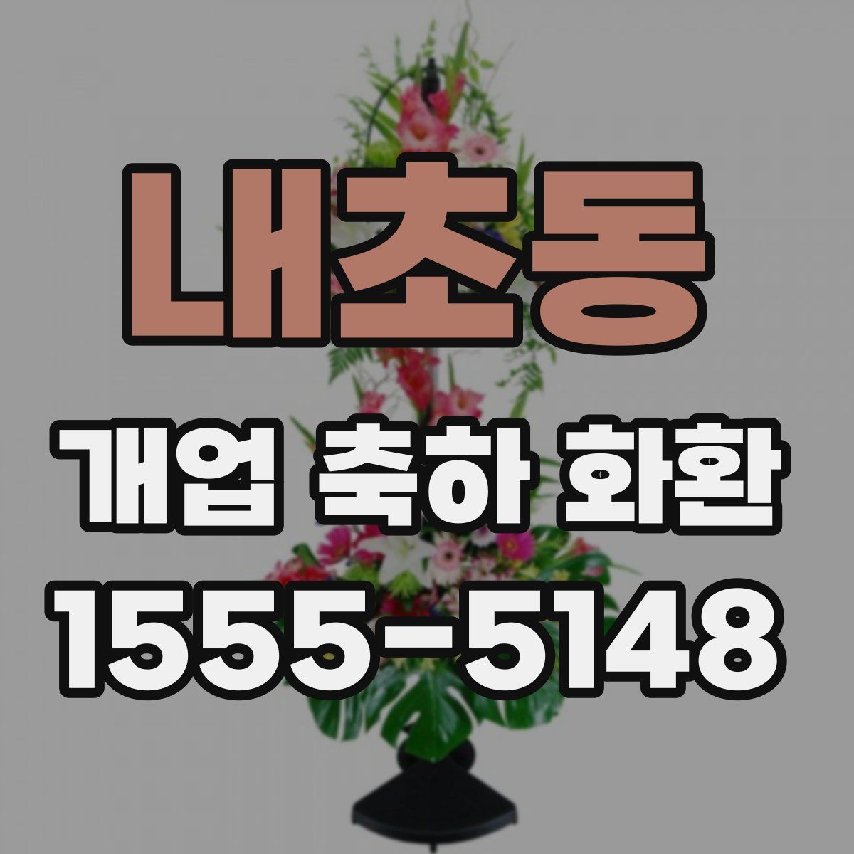 내초동 개업 축하 화환