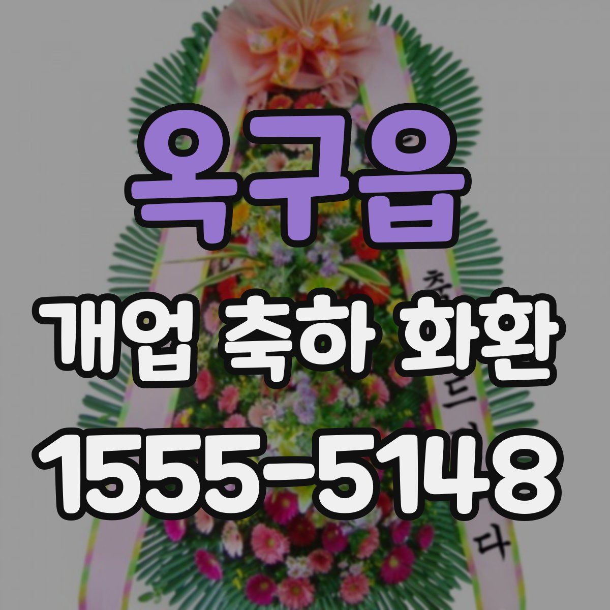 옥구읍 개업 축하 화환
