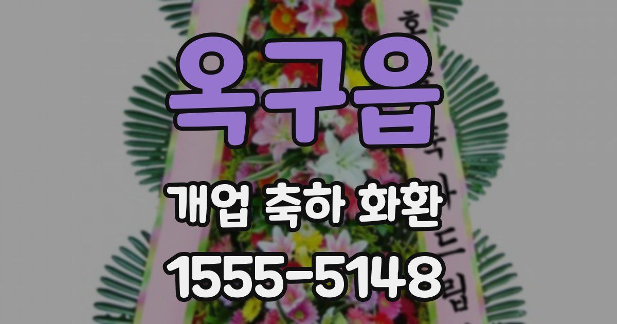 옥구읍 개업 축하 화환