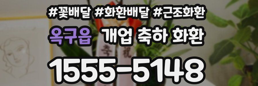 옥구읍 개업 축하 화환
