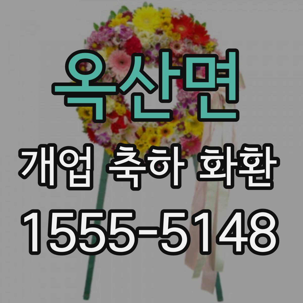 옥산면 개업 축하 화환