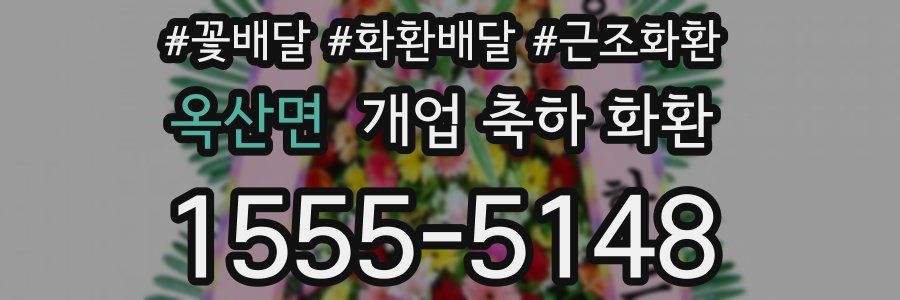 옥산면 개업 축하 화환