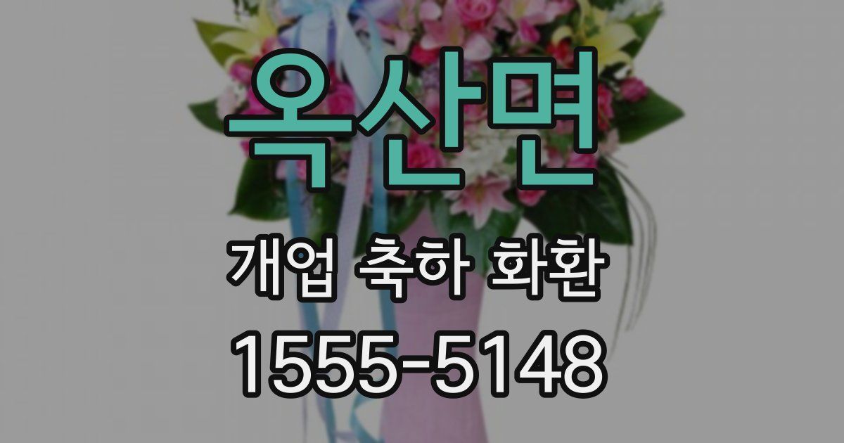 옥산면 개업 축하 화환