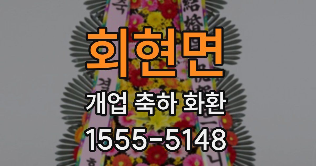 회현면 개업 축하 화환