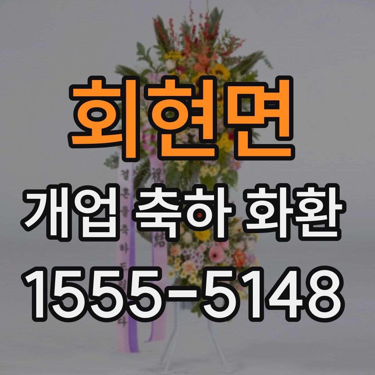 회현면 개업 축하 화환