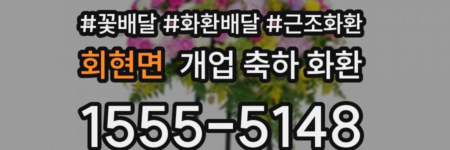 회현면 개업 축하 화환
