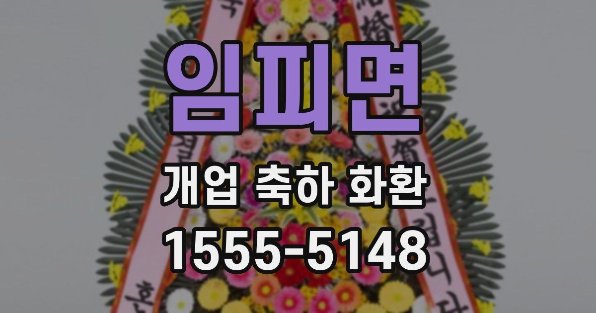 임피면 개업 축하 화환