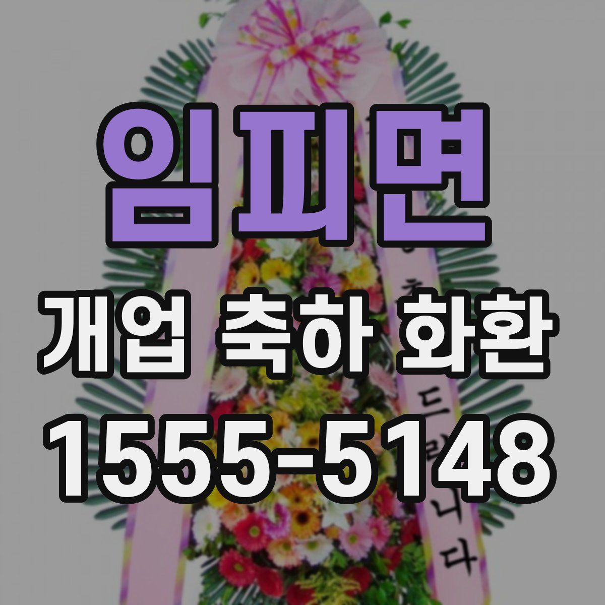 임피면 개업 축하 화환