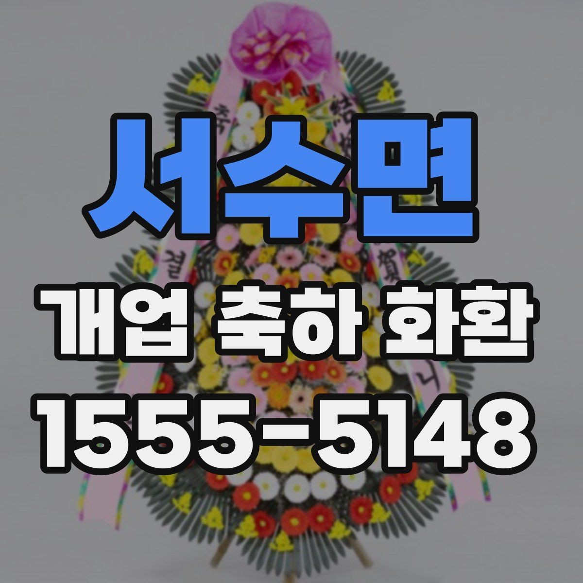 서수면 개업 축하 화환 상호 노출이 중요한 이유