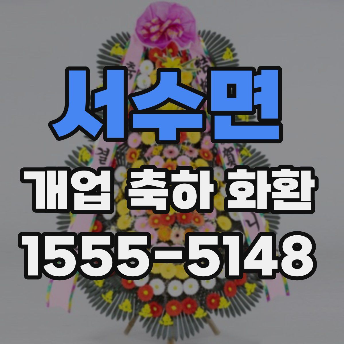 서수면 개업 축하 화환