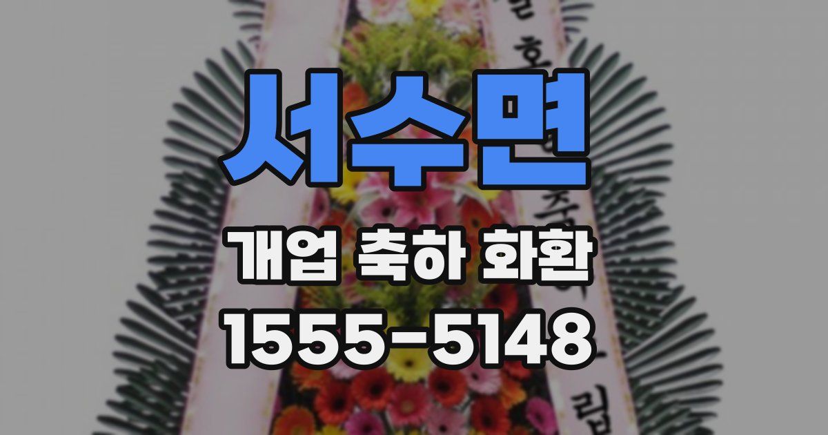 서수면 개업 축하 화환