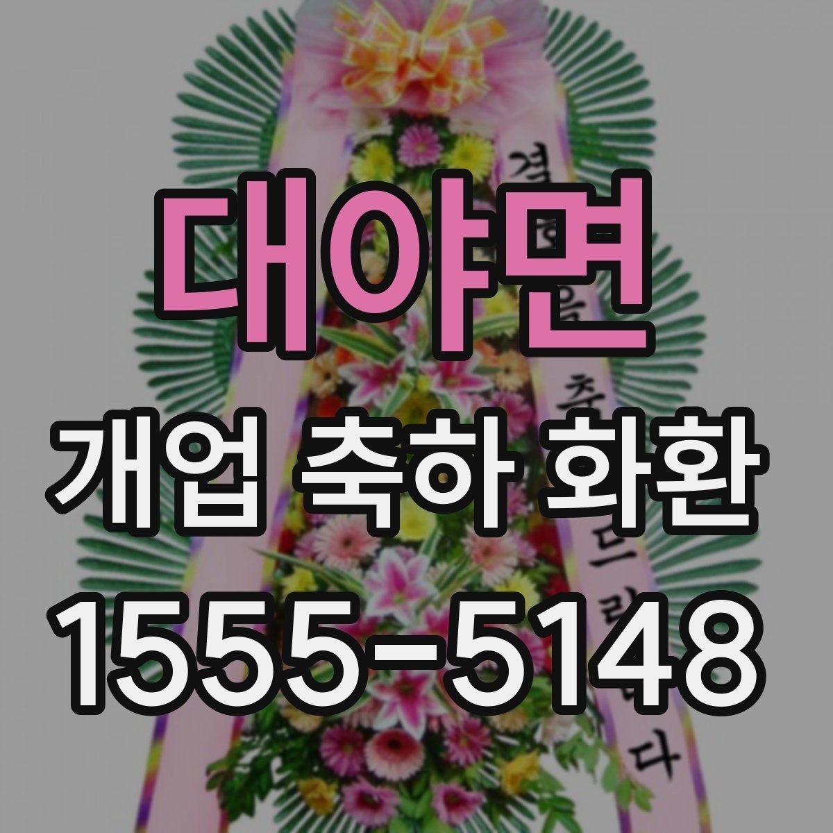 대야면 개업 축하 화환 배송 가능 시간 확인하기