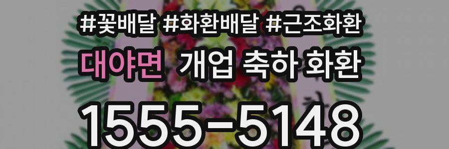 대야면 개업 축하 화환