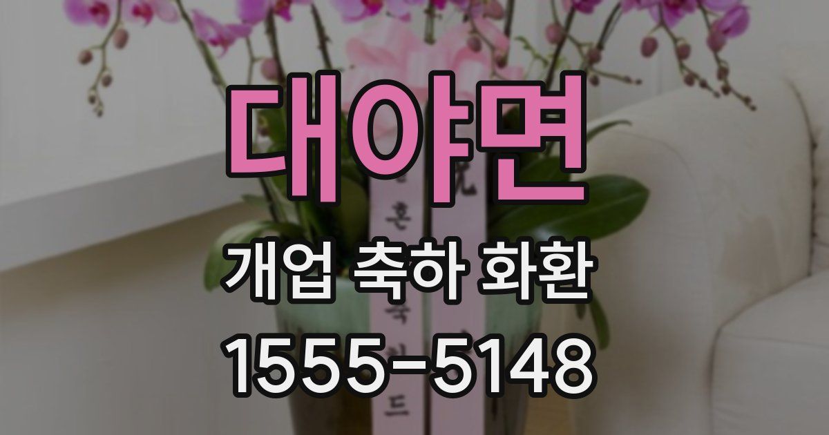 대야면 개업 축하 화환