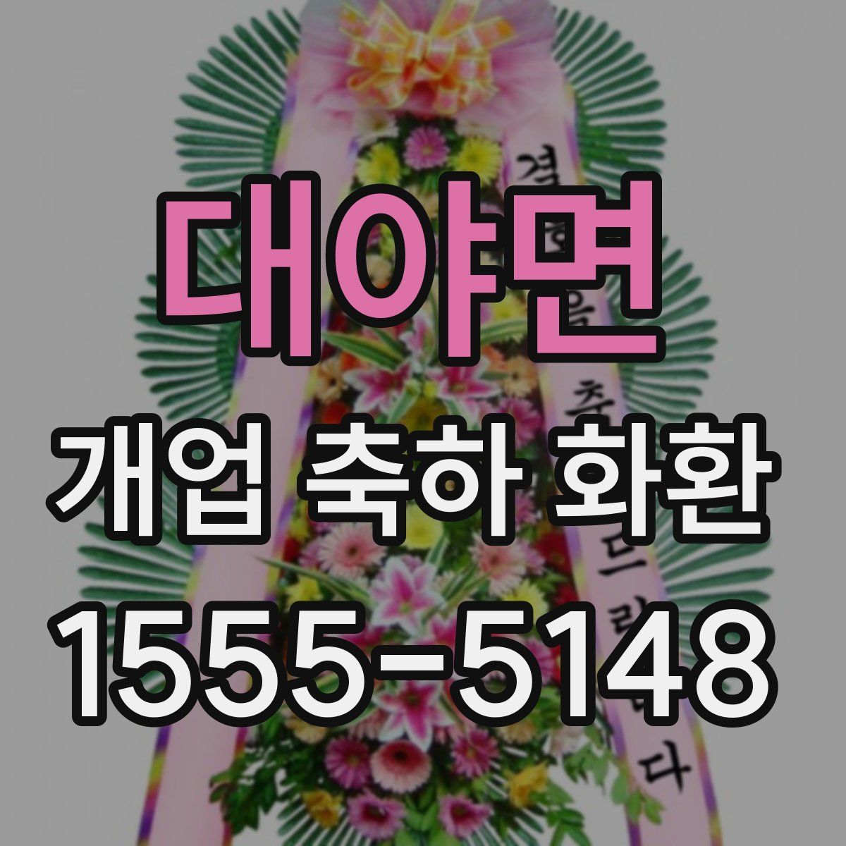 대야면 개업 축하 화환