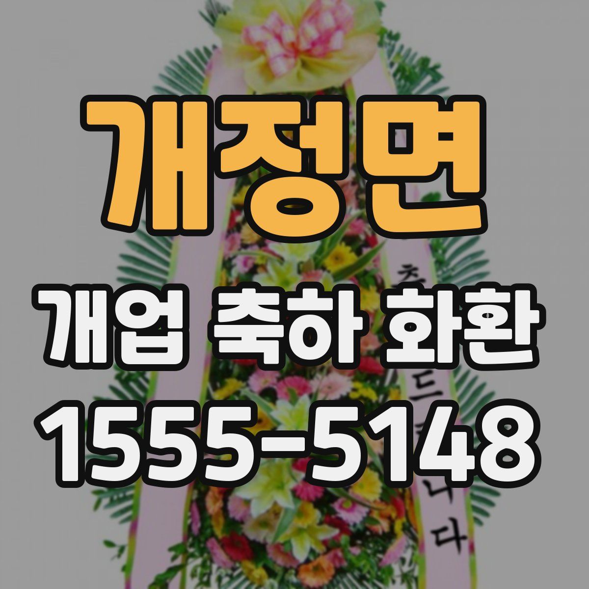 개정면 개업 축하 화환