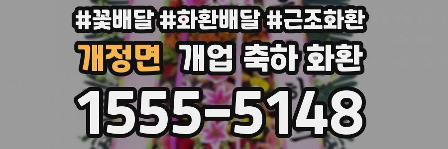 개정면 개업 축하 화환