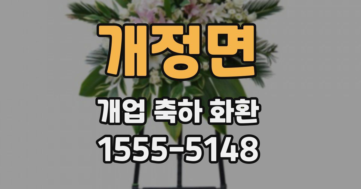 개정면 개업 축하 화환