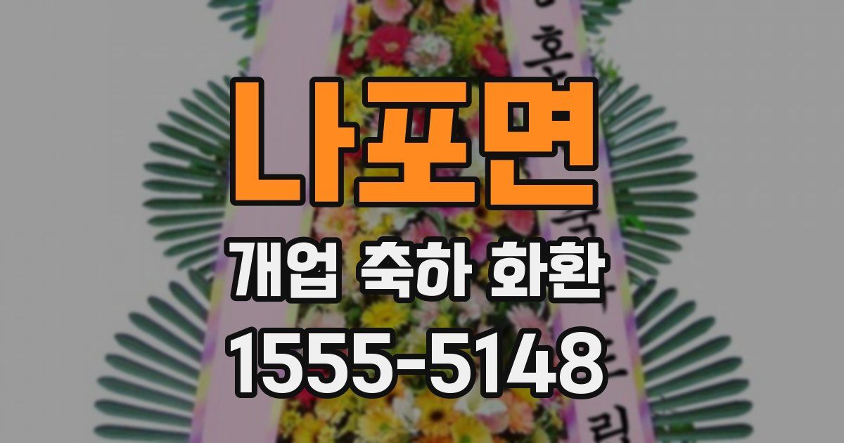 나포면 개업 축하 화환