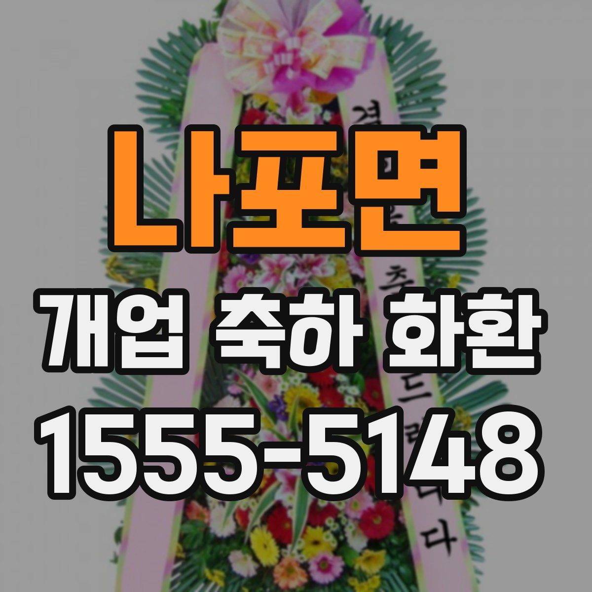 나포면 개업 축하 화환