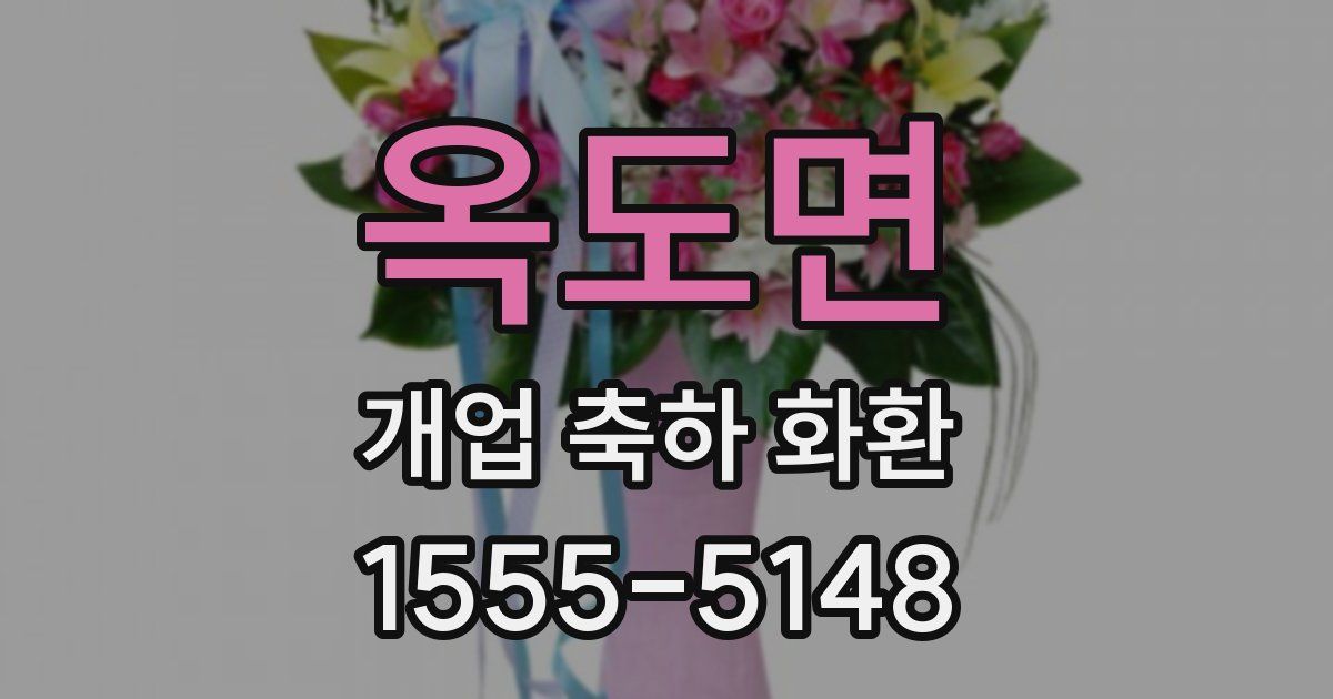옥도면 개업 축하 화환