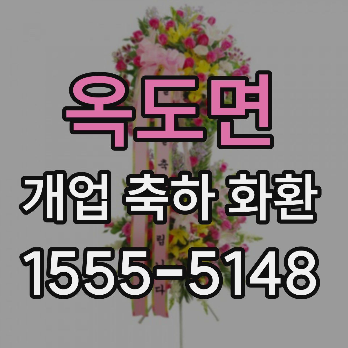 옥도면 개업 축하 화환