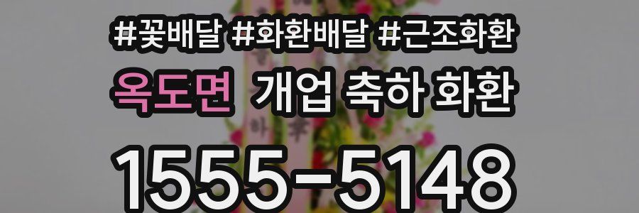 옥도면 개업 축하 화환