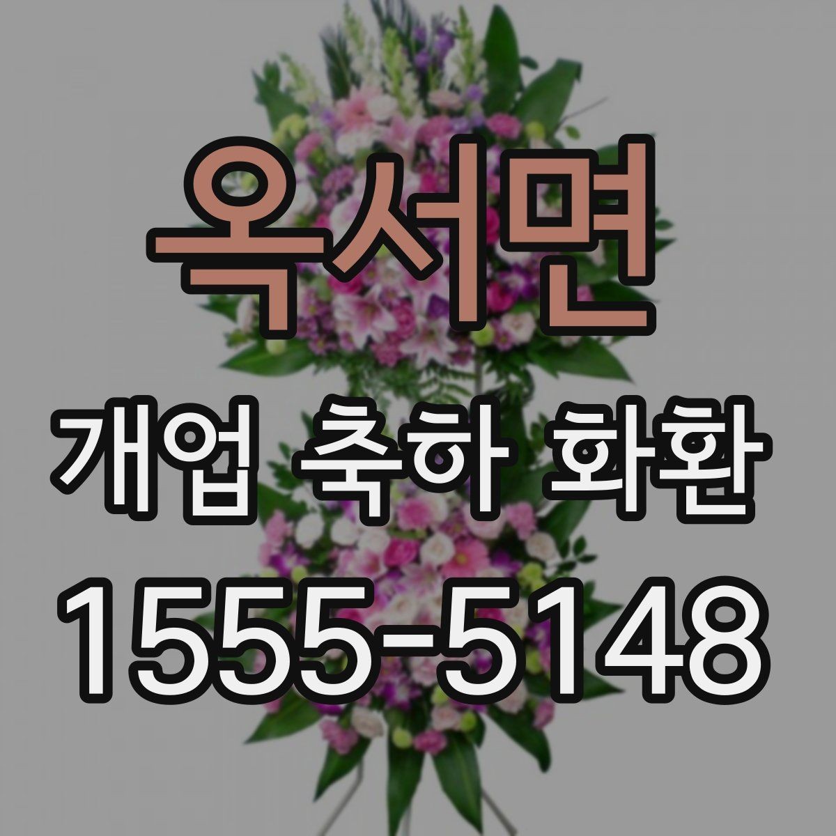 옥서면 개업 축하 화환 주문 내역 확인 포인트