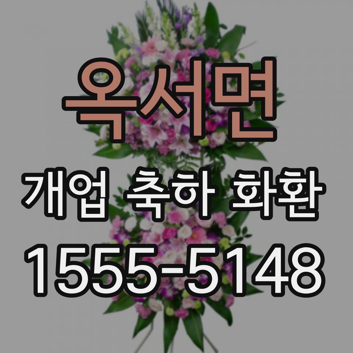 옥서면 개업 축하 화환