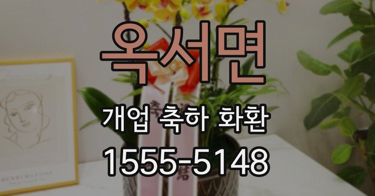 옥서면 개업 축하 화환