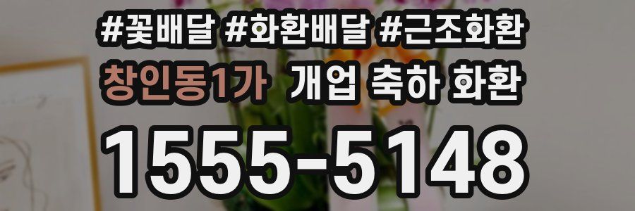 창인동1가 개업 축하 화환