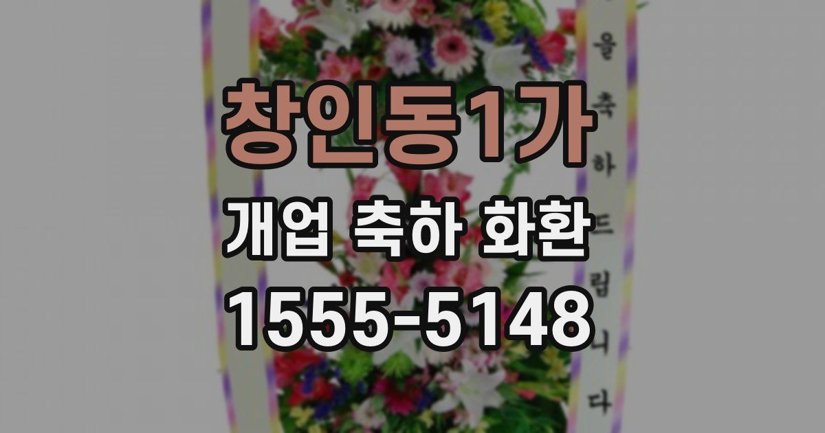 창인동1가 개업 축하 화환