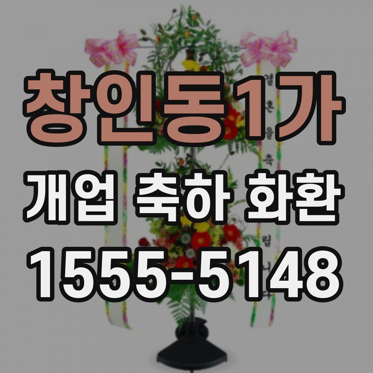창인동1가 개업 축하 화환