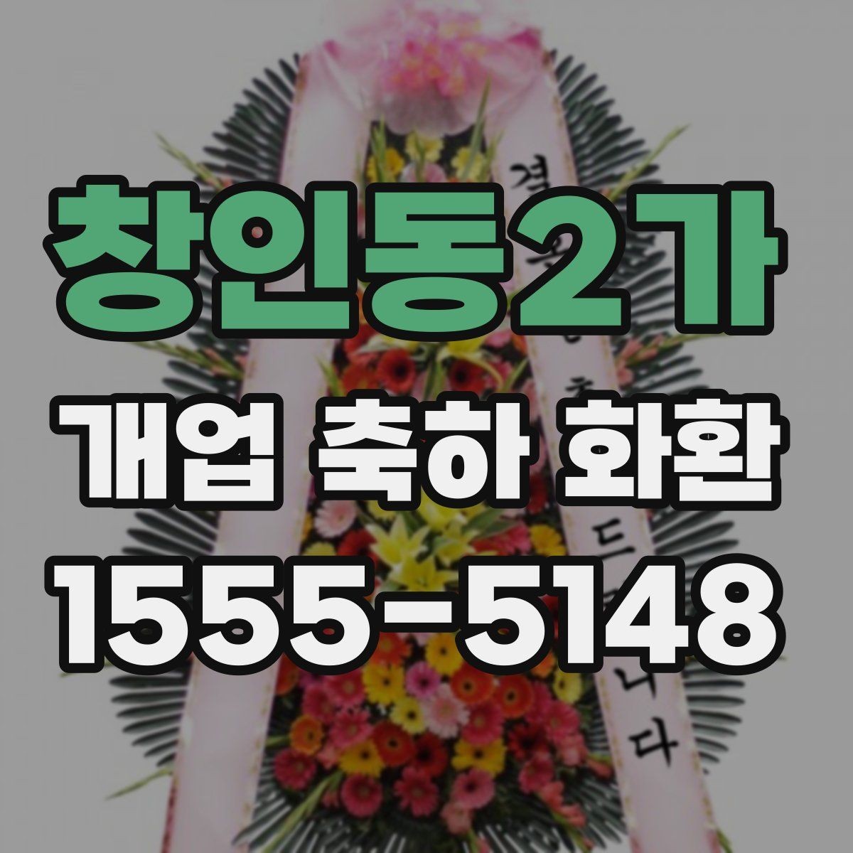 창인동2가 개업 축하 화환 문구 중 자주 쓰는 표현