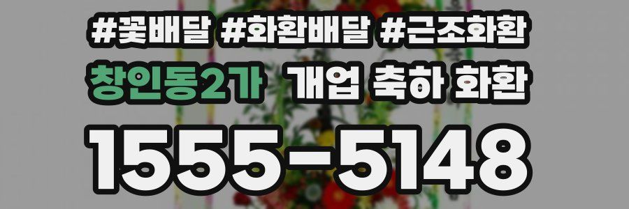 창인동2가 개업 축하 화환